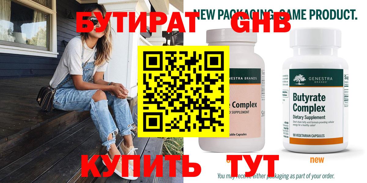 Бутират 1.4BDO  Вход с VPN  Зеленокумск 
