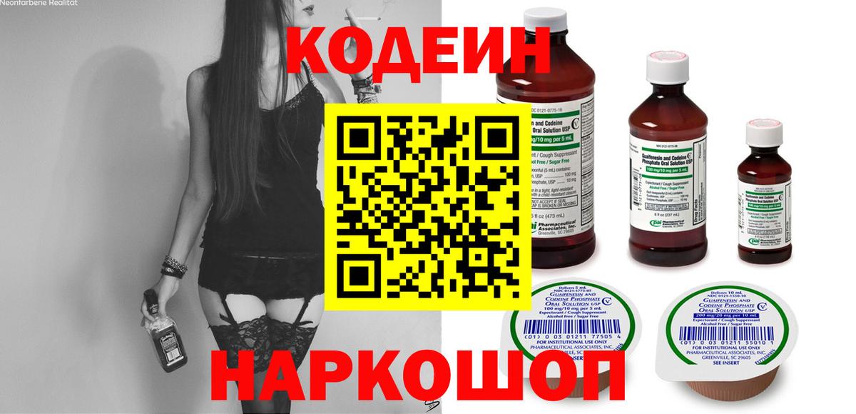 Кодеин напиток Lean (лин) Зеленокумск